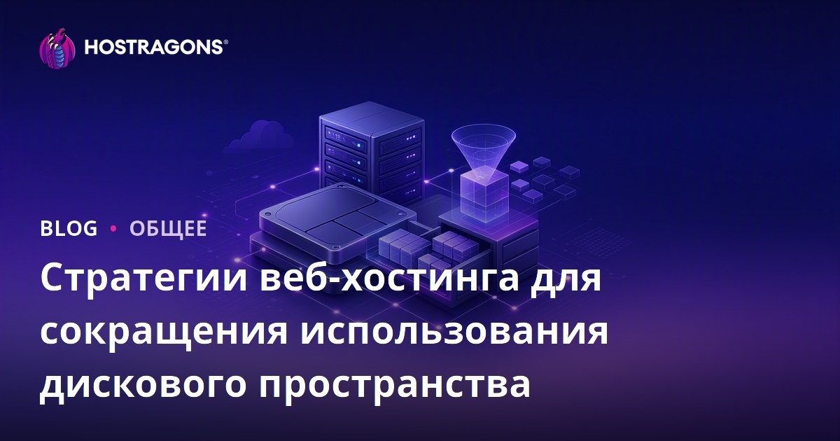 Стратегии веб-хостинга для сокращения использования дискового пространства