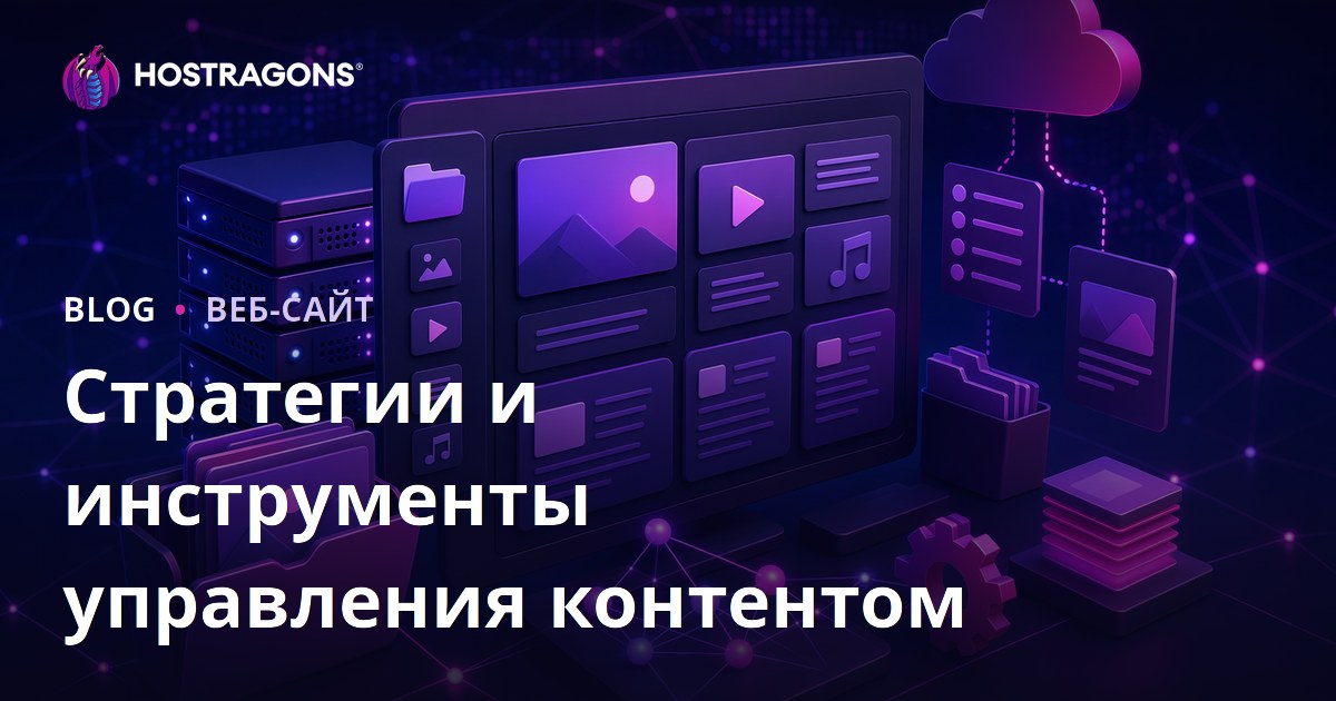Стратегии и инструменты управления контентом