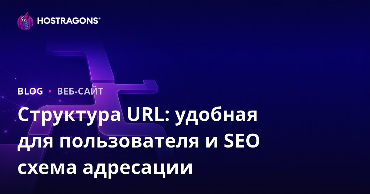 Структура URL: удобная для пользователя и SEO схема адресации
