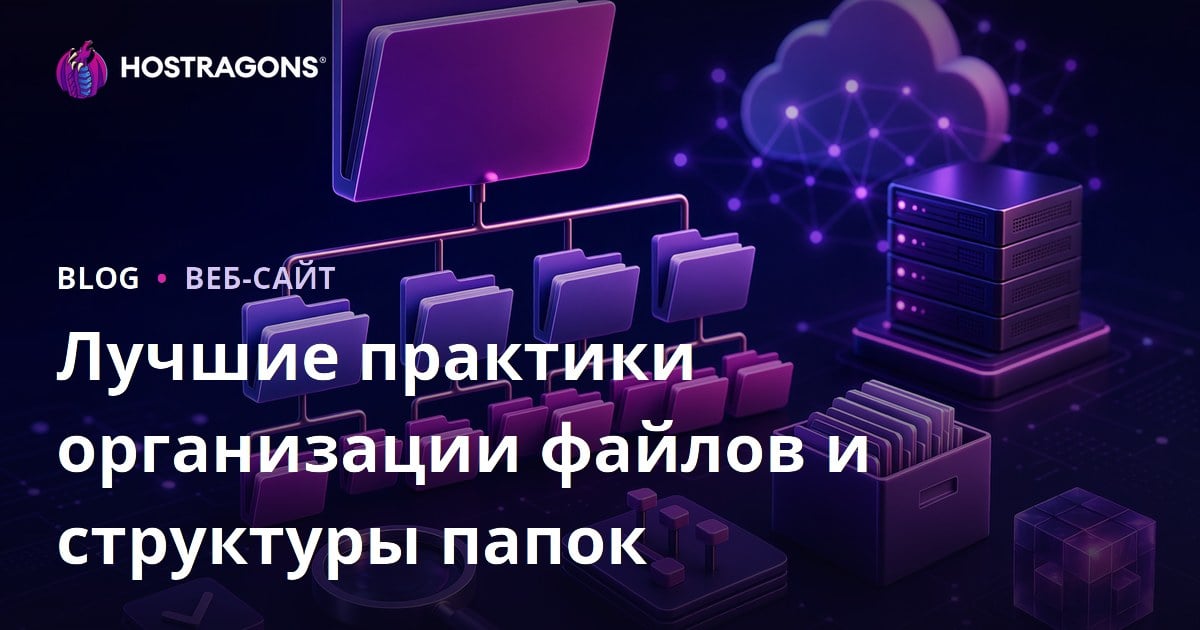 Лучшие практики организации файлов и структуры папок