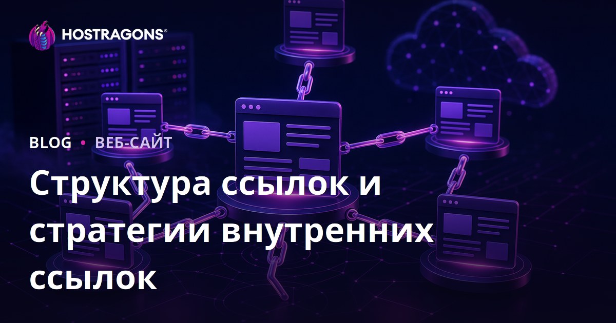 Структура ссылок и стратегии внутренних ссылок
