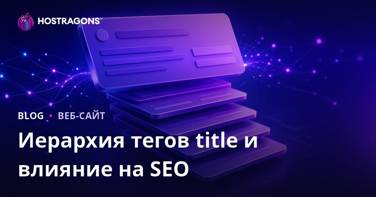 Иерархия тегов title и влияние на SEO
