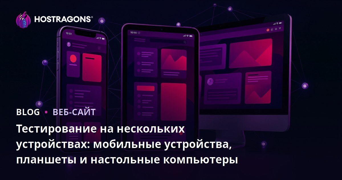 Тестирование на нескольких устройствах: мобильные устройства, планшеты и настольные компьютеры