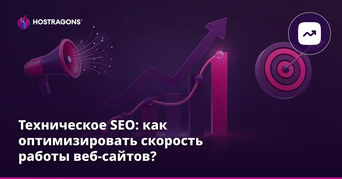 Техническое SEO: как оптимизировать скорость работы веб-сайтов?
