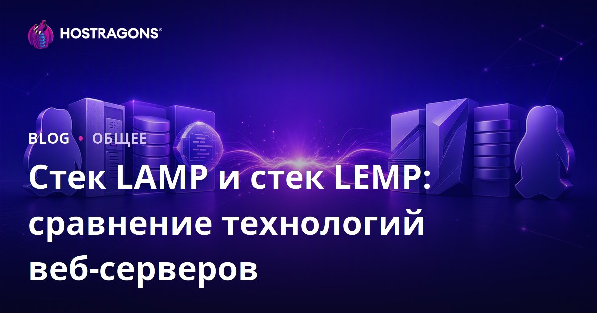 Стек LAMP и стек LEMP: сравнение технологий веб-серверов