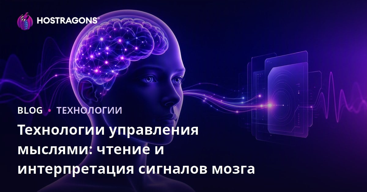 Технологии управления мыслями: чтение и интерпретация сигналов мозга