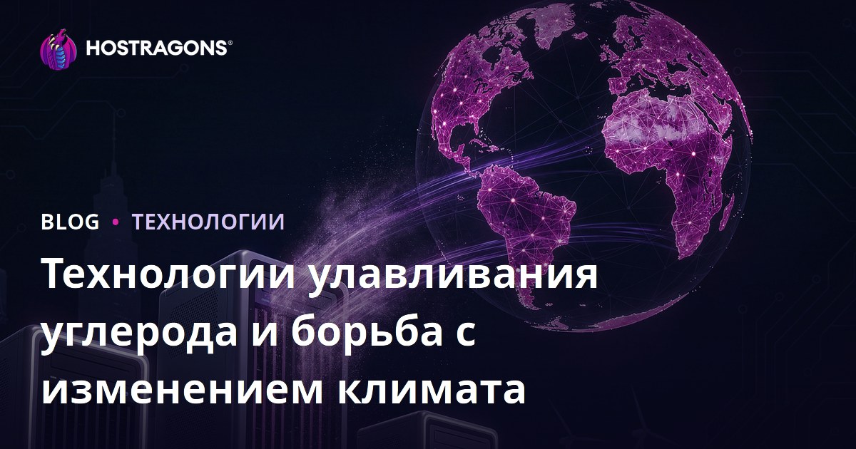 Технологии улавливания углерода и борьба с изменением климата