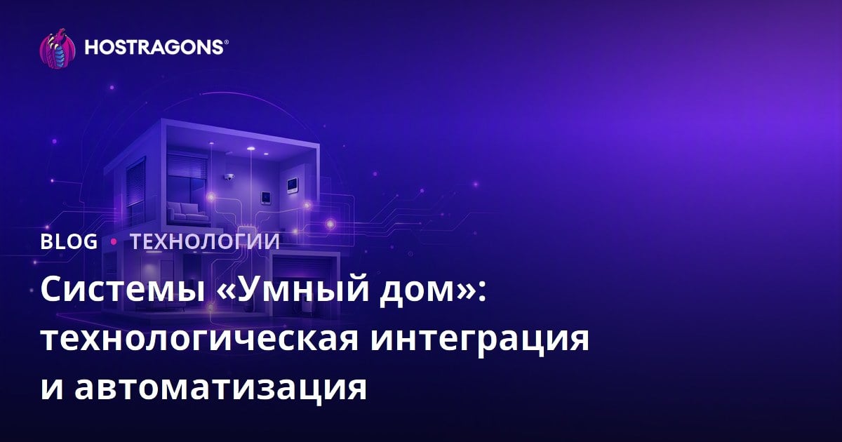 Системы «Умный дом»: технологическая интеграция и автоматизация