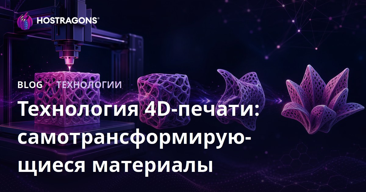 Технология 4D-печати: самотрансформирующиеся материалы