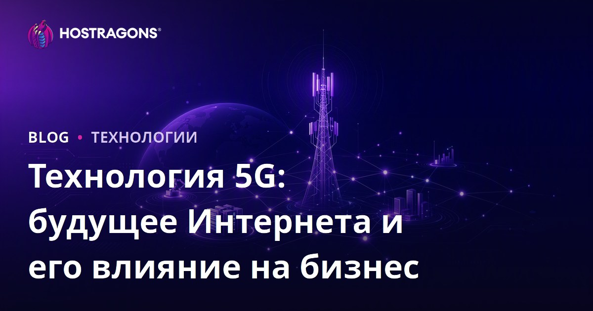 Технология 5G: будущее Интернета и его влияние на бизнес