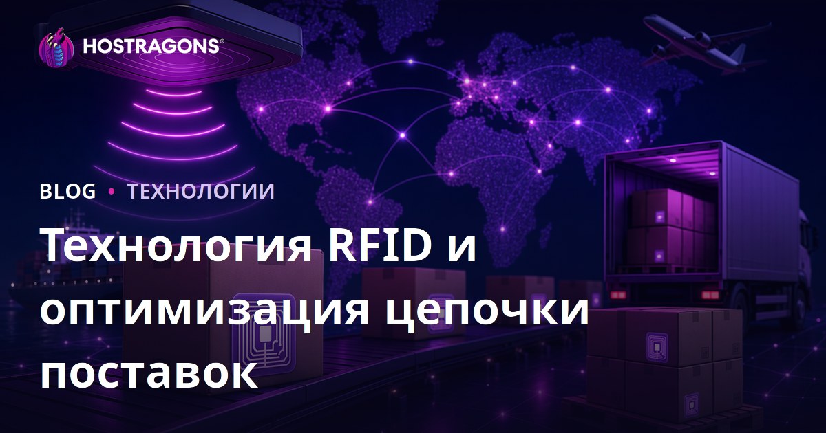 Технология RFID и оптимизация цепочки поставок