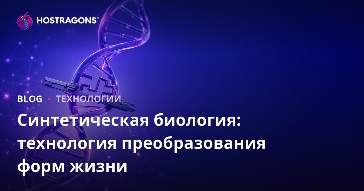 Синтетическая биология: технология преобразования форм жизни