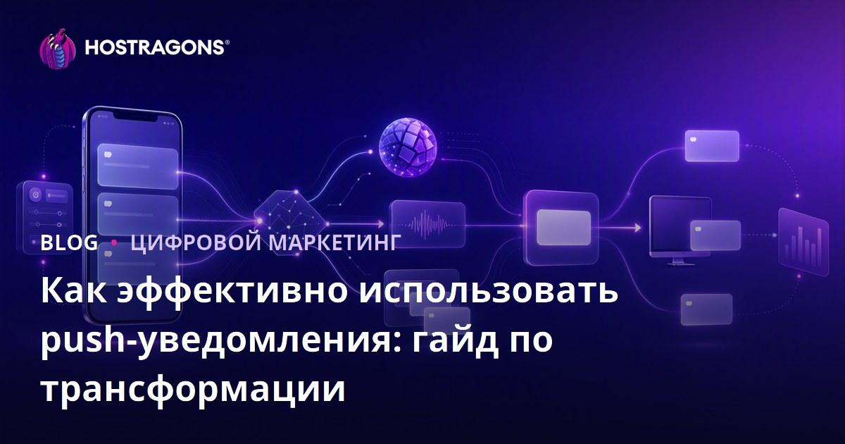 Как эффективно использовать push-уведомления: гайд по трансформации