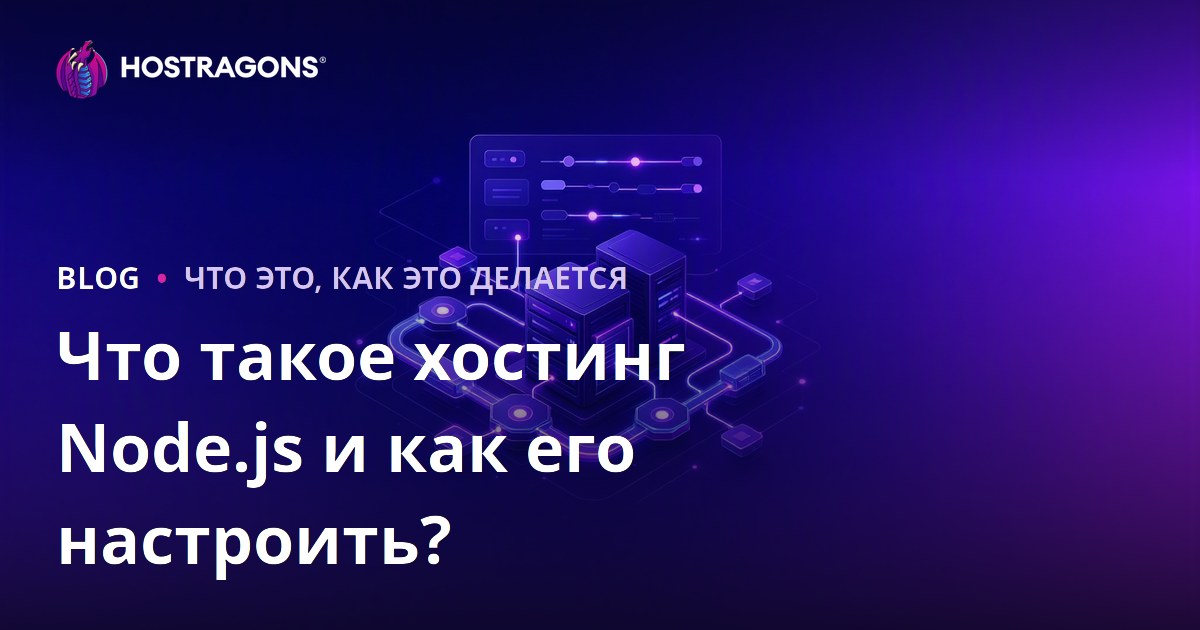 Что такое хостинг Node.js и как его настроить?