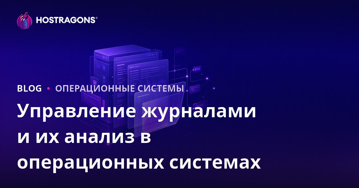 Управление журналами и их анализ в операционных системах