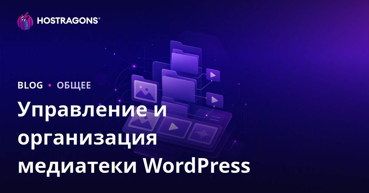 Управление и организация медиатеки WordPress