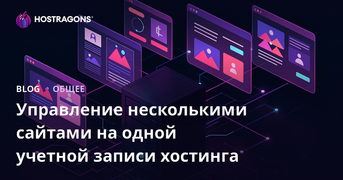 Управление несколькими сайтами на одной учетной записи хостинга