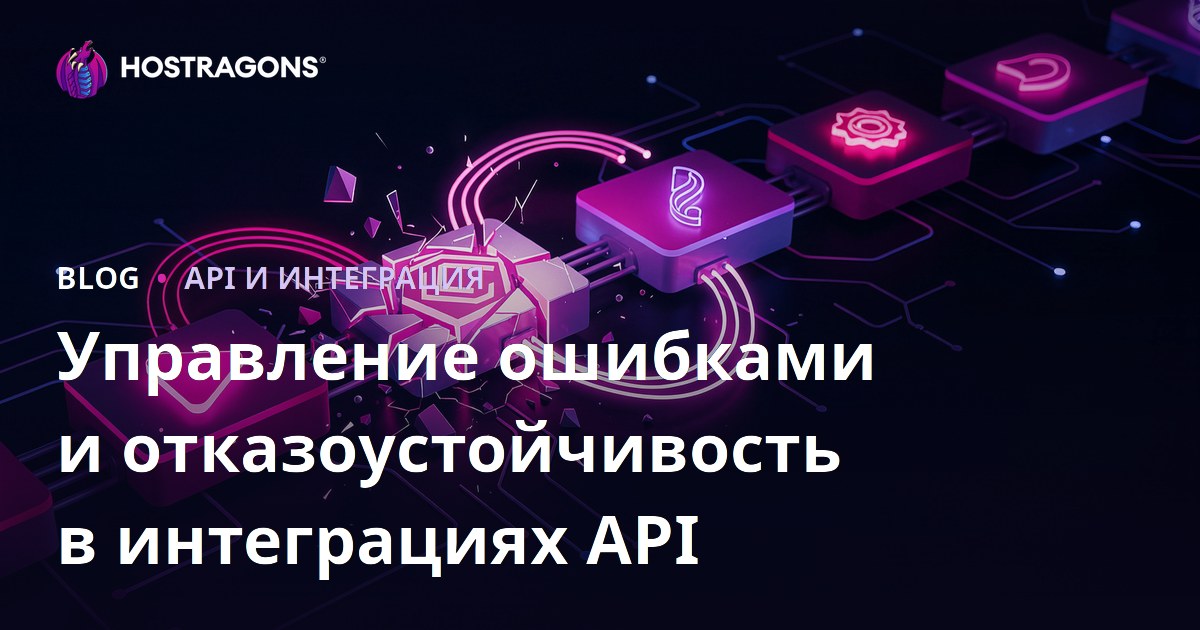 Управление ошибками и отказоустойчивость в интеграциях API