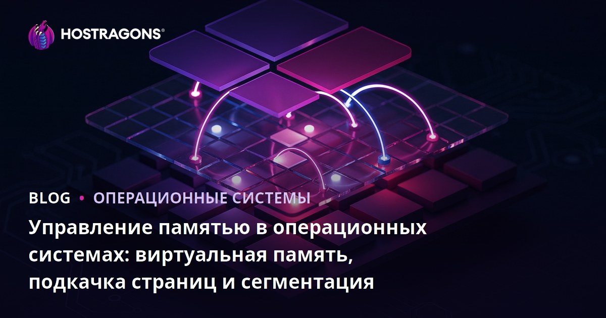 Управление памятью в операционных системах: виртуальная память, подкачка страниц и сегментация