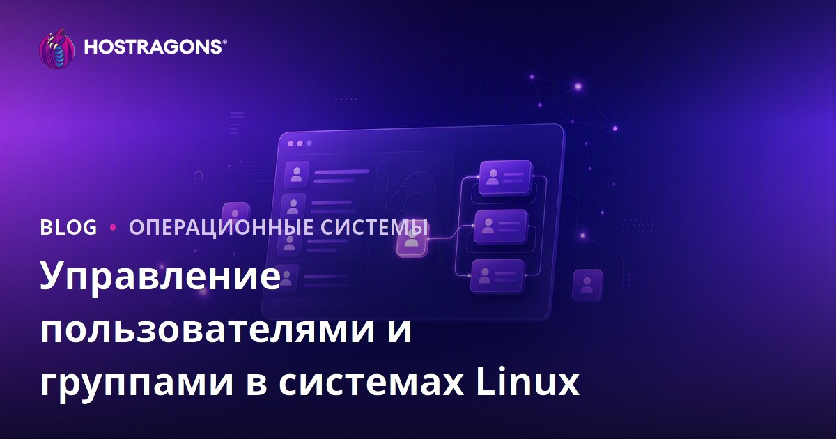 Управление пользователями и группами в системах Linux