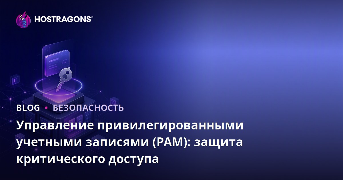 Управление привилегированными учетными записями (PAM): защита критического доступа