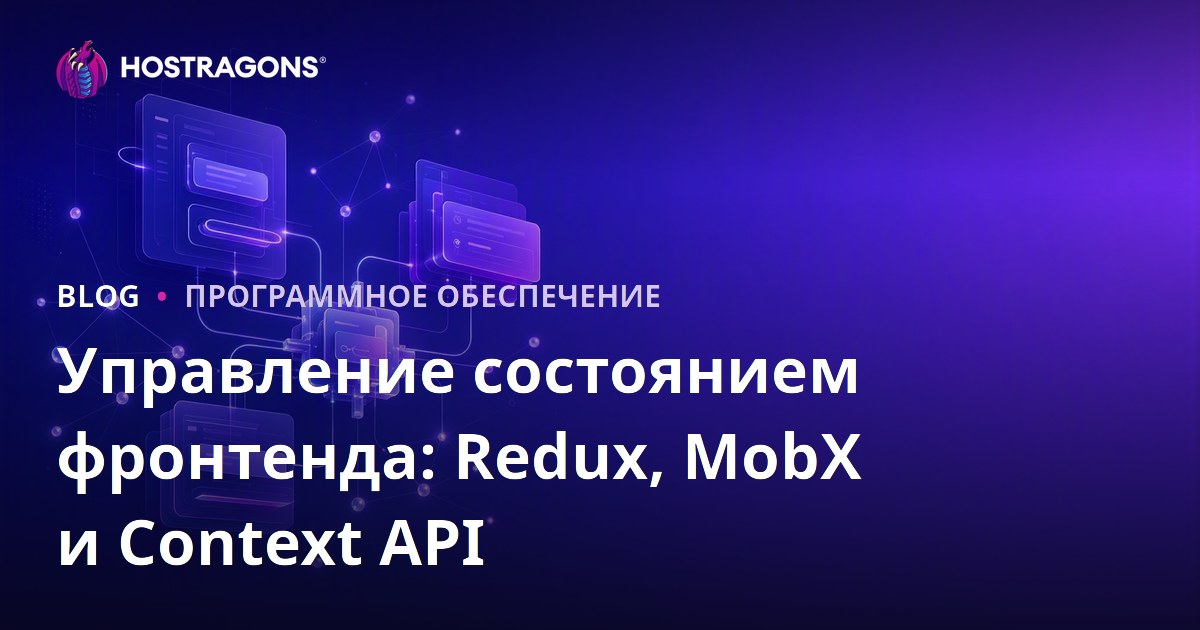 Управление состоянием фронтенда: Redux, MobX и Context API