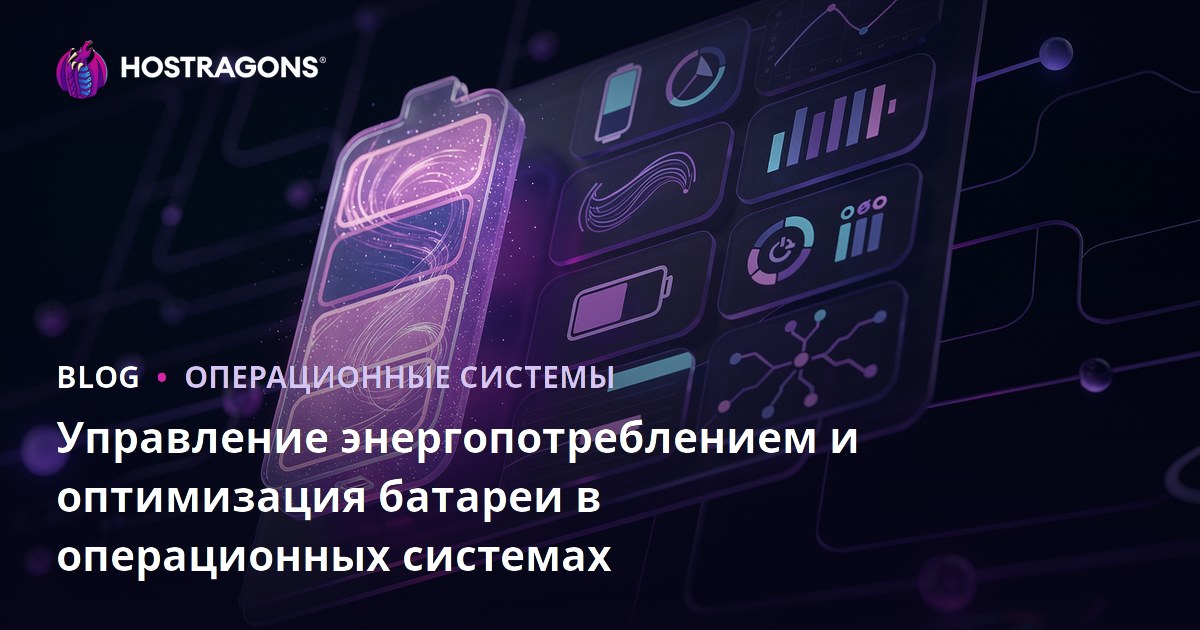 Управление энергопотреблением и оптимизация батареи в операционных системах
