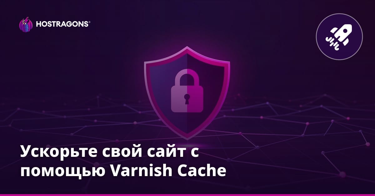 Ускорьте свой сайт с помощью Varnish Cache
