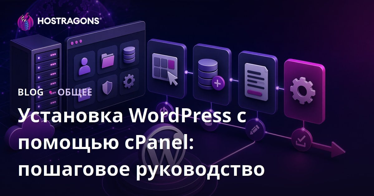 Установка WordPress с помощью cPanel: пошаговое руководство