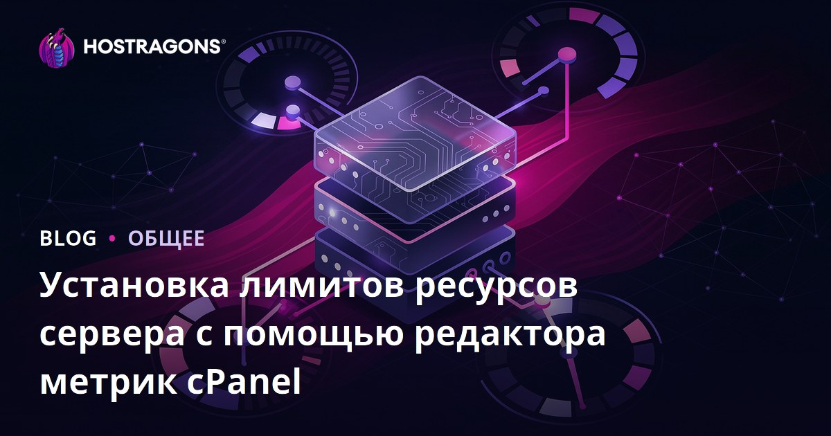Установка лимитов ресурсов сервера с помощью редактора метрик cPanel