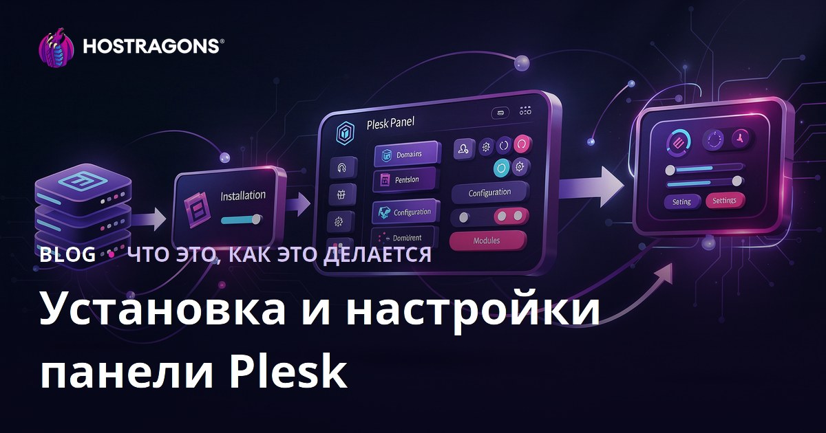 Установка и настройки панели Plesk