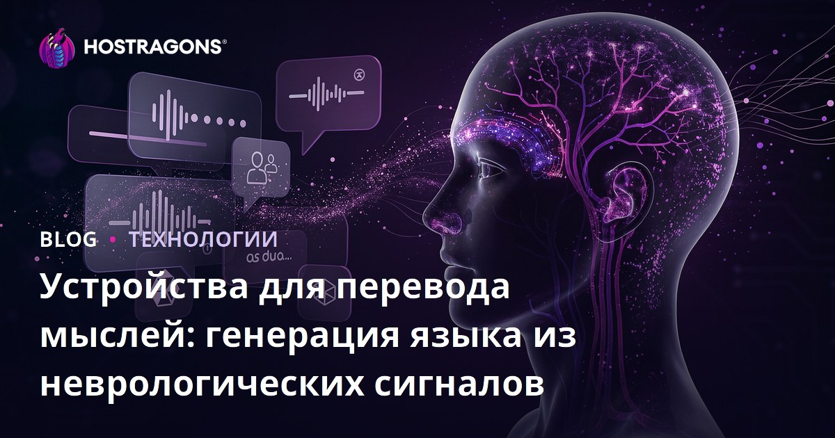 Устройства для перевода мыслей: генерация языка из неврологических сигналов