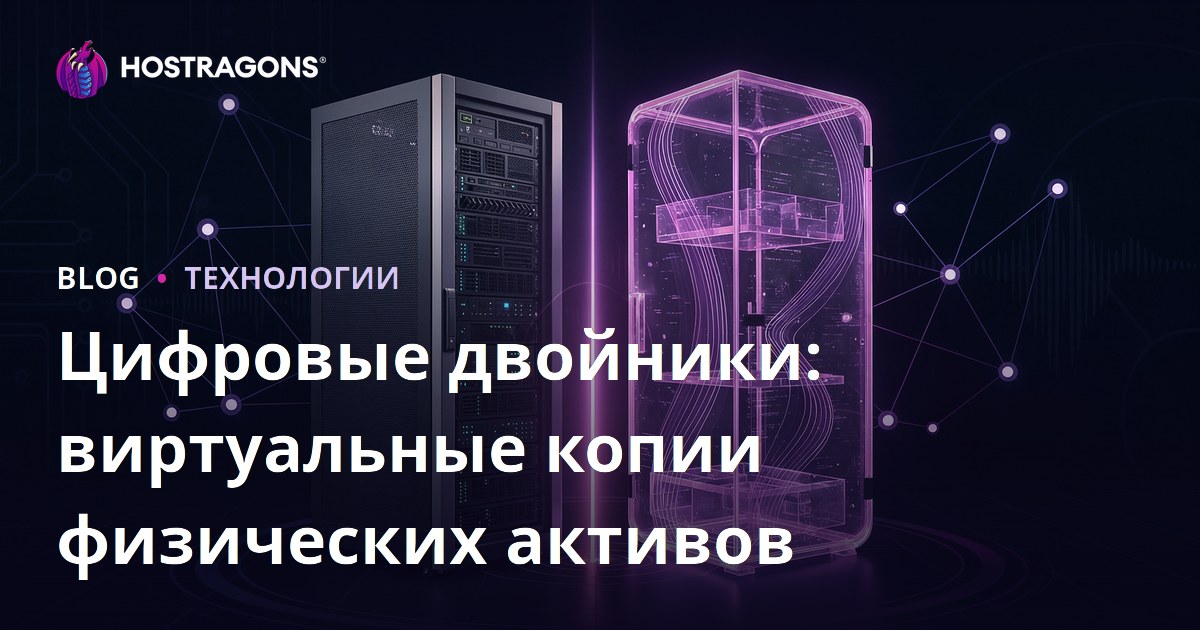 Цифровые двойники: виртуальные копии физических активов