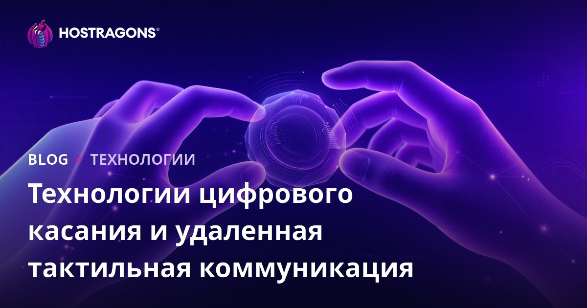Технологии цифрового касания и удаленная тактильная коммуникация