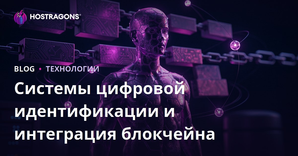 Системы цифровой идентификации и интеграция блокчейна