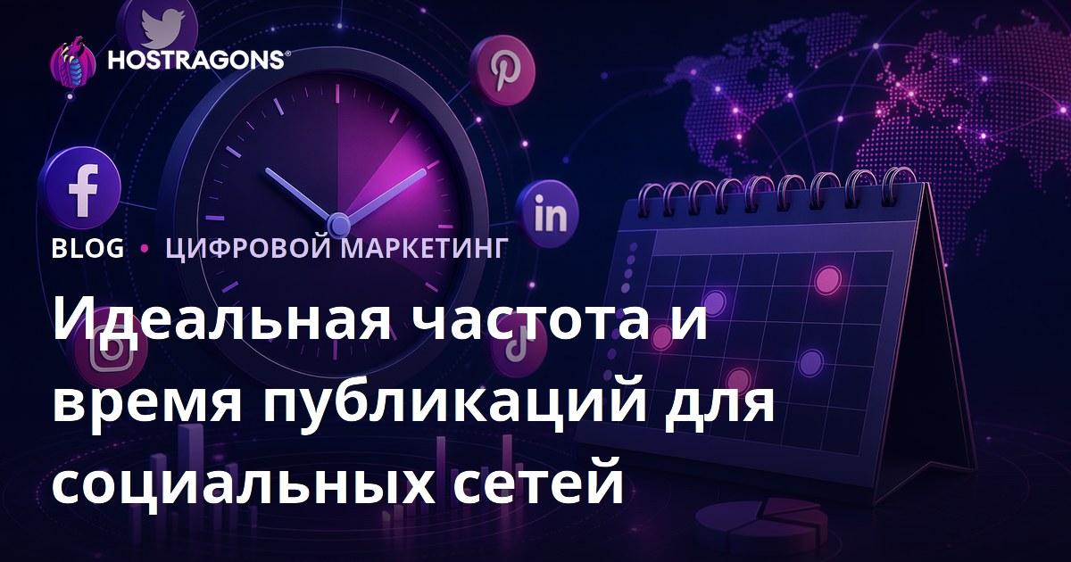 Идеальная частота и время публикаций для социальных сетей