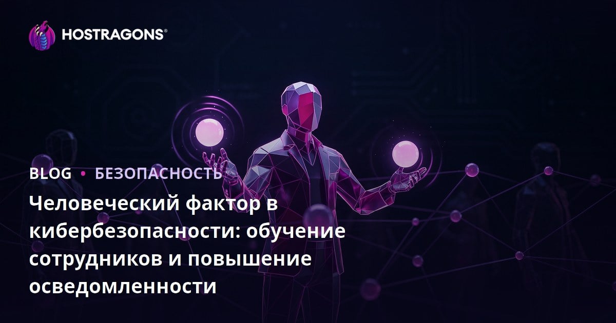 Человеческий фактор в кибербезопасности: обучение сотрудников и повышение осведомленности