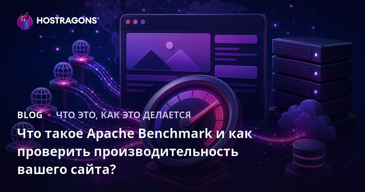 Что такое Apache Benchmark и как проверить производительность вашего сайта?