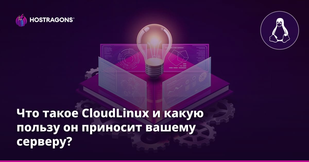 Что такое CloudLinux и какую пользу он приносит вашему серверу?