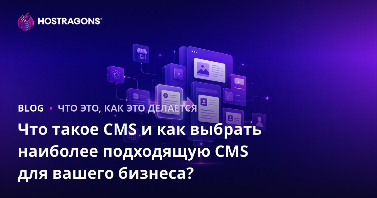 Что такое CMS и как выбрать наиболее подходящую CMS для вашего бизнеса?