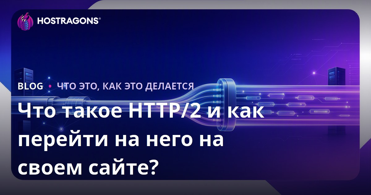 Что такое HTTP/2 и как перейти на него на своем сайте?