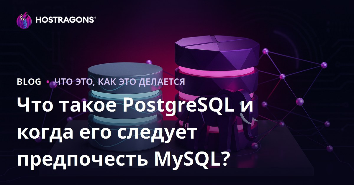 Что такое PostgreSQL и когда его следует предпочесть MySQL?