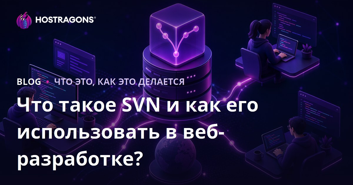 Что такое SVN и как его использовать в веб-разработке?