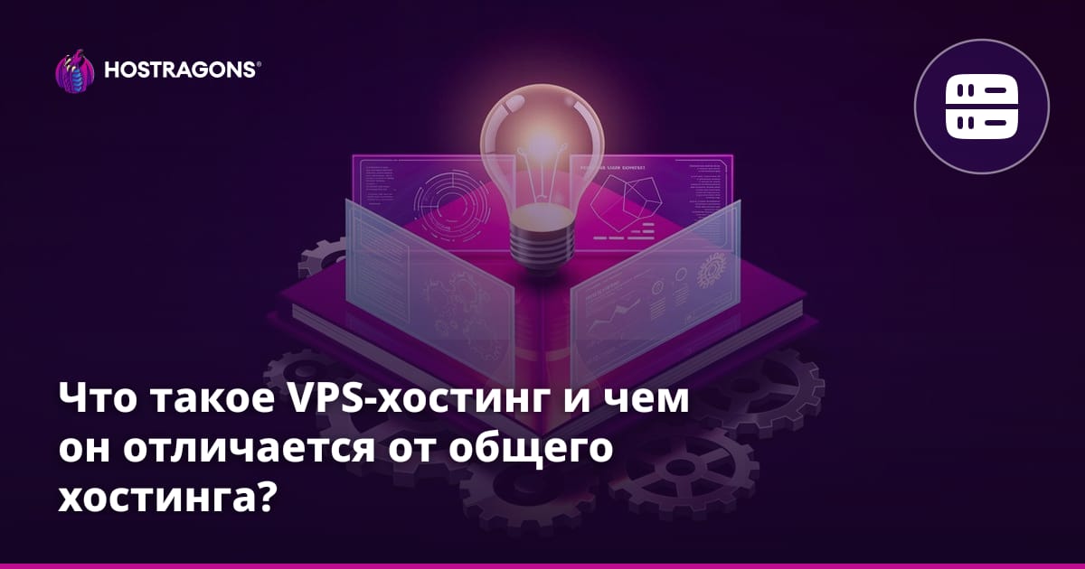 Что такое VPS-хостинг и чем он отличается от общего хостинга?