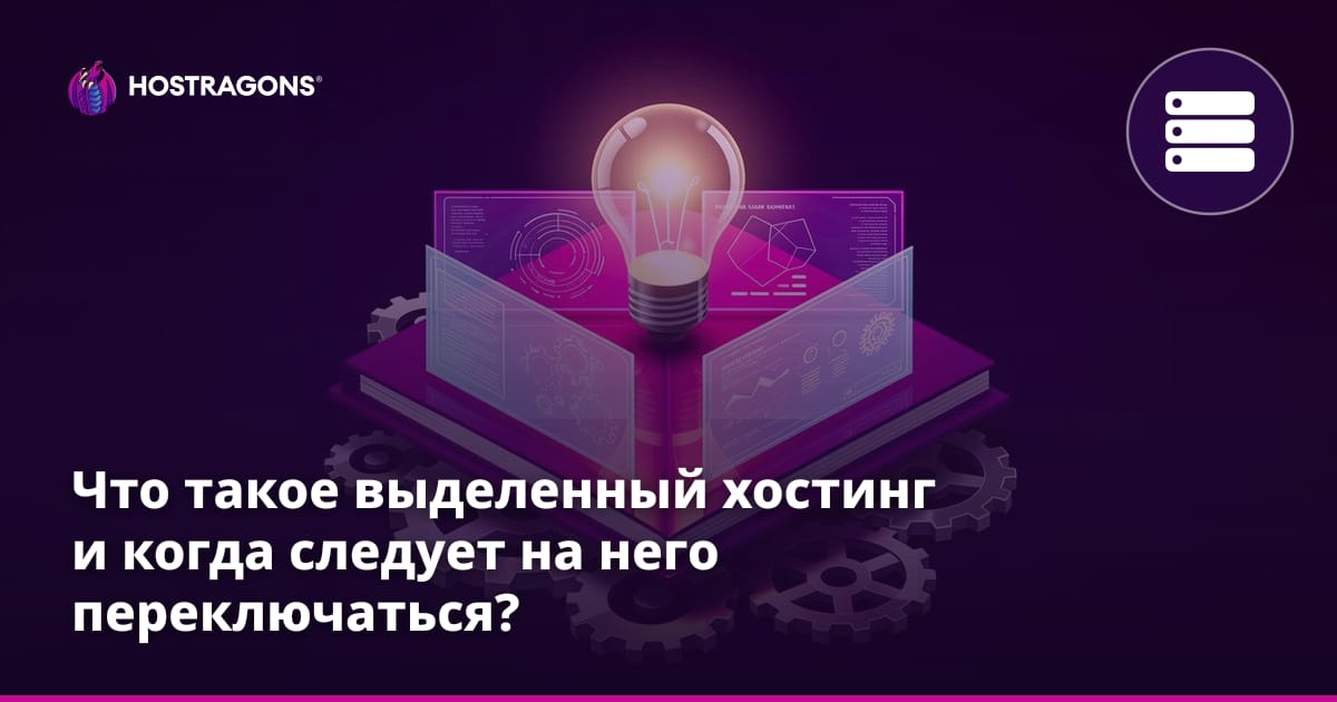 Что такое выделенный хостинг и когда следует на него переключаться?