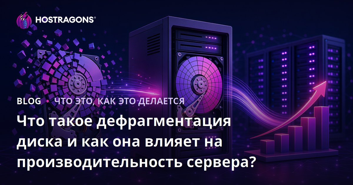 Что такое дефрагментация диска и как она влияет на производительность сервера?