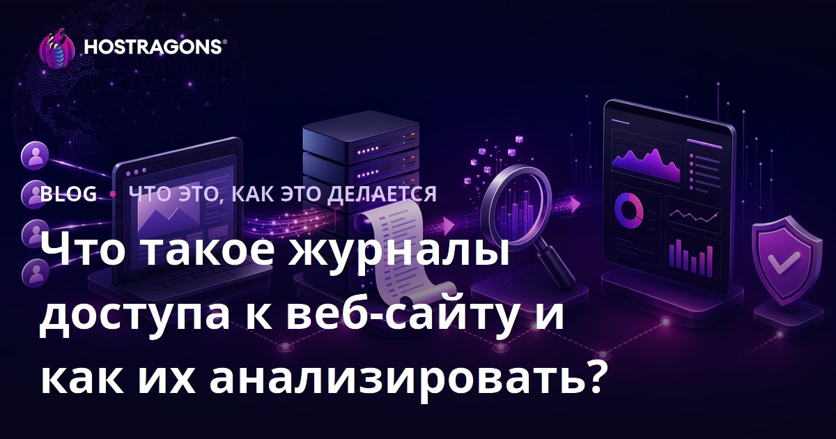 Что такое журналы доступа к веб-сайту и как их анализировать?