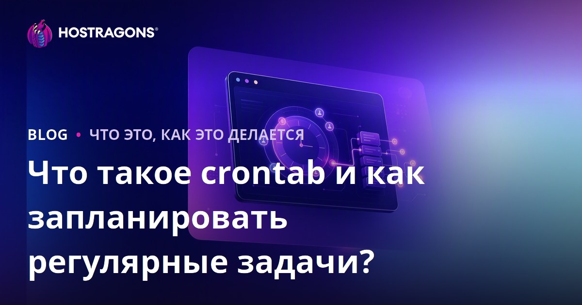 Что такое crontab и как запланировать регулярные задачи?