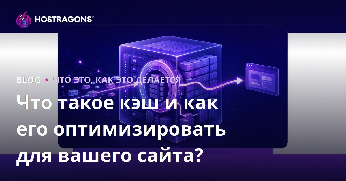 Что такое кэш и как его оптимизировать для вашего сайта?