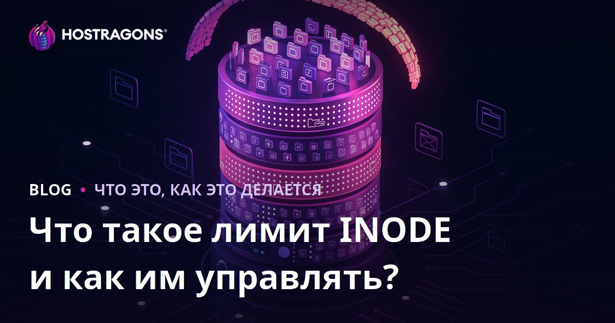 Что такое лимит INODE и как им управлять?